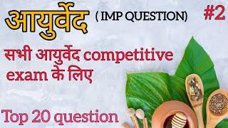 ayurved top 20 question in sk Gautam/ Ayurvedic pharmacist question