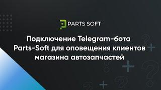 Подключение Telegram-бота Parts-Soft для оповещения клиентов магазина автозапчастей