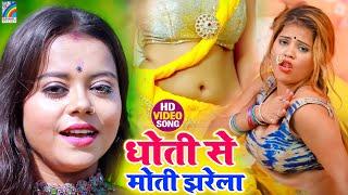 #VIDEO | 2022 का हिट भोजपुरी गाना | Dhoti Se Moti Jharela | Kalpana Singh Beauty | Bhojpuri New Song