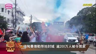 【缅甸曼德勒等地封城 逾200万人被令居家】