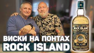 Шотландский виски Rock Island 10