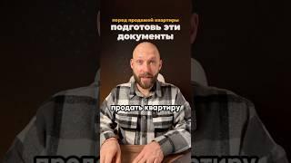 Какие документы нужны для продажи квартиры  #недвижимость #квартира #продажа