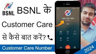 BSNL Customer Care Number 2024 | बीएसएनएल कस्टमर केयर नंबर | How To Call BSNL Customer Care