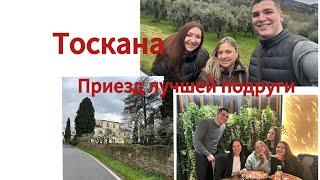 #италия #жизньсемьи в Тоскане#кто ко мне приехал?#ужин с подругами!!!#shoppingterapia!!