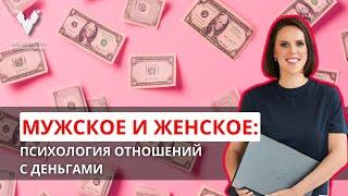 Мужская и женская психология: подходы к деньгам и стратегии заработка