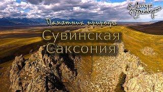 Сувинская Саксония. Легенды Баргузинской долины