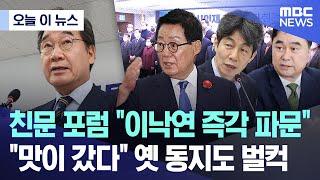 [오늘 이 뉴스] 친문 포럼 "이낙연 즉각 파문".. "맛이 갔다" 옛 동지도 벌컥 (2025.05.27/MBC뉴스)