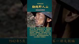 中國遠徵軍翻越野人山，他們出國抗戰英勇殺敵，大多永遠倒在了異國他鄉！