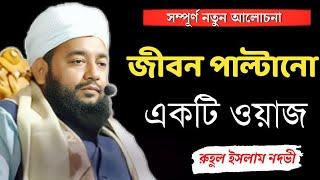 Maulana Ruhul Islam Nadvi || Ruhul Islam Nadvi Waz || Bangla Waz ||