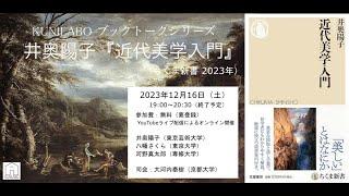 KUNILABO ブックトークシリーズ　井奥陽子『近代美学入門』