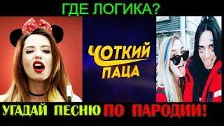 УГАДАЙ ПЕСНЮ ПО ПАРОДИИ ЗА 10 СЕКУНД! ГДЕ ЛОГИКА?/ ПОПУЛЯРНЫЕ ПЕСНИ!