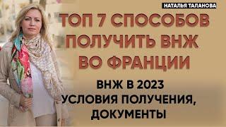 Как получить ВНЖ во Франции | ВНЖ во Франции 2023 | Эмиграция во Францию