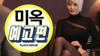 미옥 (A Special Lady, 2016) 캐릭터 열전 특별영상|PLAYYMOVIE