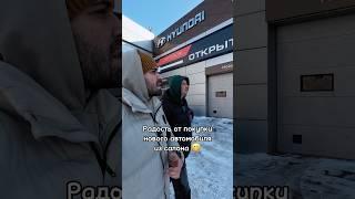 Радость от покупки нового авто из салона