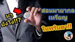 สอนมายากล เสกเหรียญในพริบตา มาได้ไง!!? | SALVIA The Magician