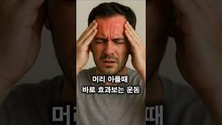 머리 아플때 두통약 그만!! 이 운동으로 해결하세요!!  #두통 #머리통증 #운동 #스트레칭 #부천도수치료