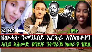 ህውሓት ንመንእሰይ ኤርትራ ኣየዕጠቆተን; ጓል ዓፋር ~ ኣቢይ ኣሕመድ ህግደፍ ንትግራይ ክወራ'ዩ ዝደሊ ; ሽዊት