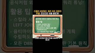 스칼라 서브쿼리, 쿼리 속도 저하의 주범?! 조인으로 10배 빠르게!