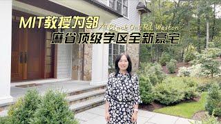 MIT教授为邻 麻省顶级学区Weston全新豪宅