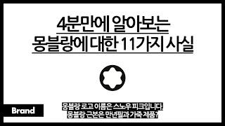 4분만에 알아보는 몽블랑에 대한 11가지 사실 / 몽블랑 로고 이름이 스노우 피크? / 몽블랑 근본템은 가죽지갑이랑 만년필? / 몽블랑이 시계도 만든다?