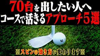 【衝撃】この打ち方を知れば”どんな状況”からでもベタピンに寄せられます。【伊澤秀憲】【進藤大典】【進藤がゆく！】【かえで】【アプローチ】