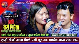 भाईरल संजीता र युबराजको दोस्रो गीत।Ratodori Shiraima। Sanjita vs Yubaraj New Live Dohori Song 2081