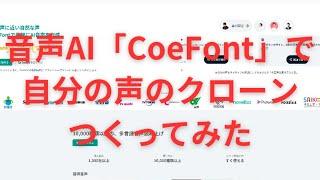 音声AI「CoeFont」で自分の声のクローンつくってみた