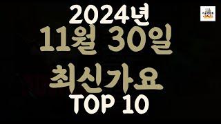 [𝑷𝒍𝒂𝒚𝒍𝒊𝒔𝒕]진짜 최신가요|2024년 11월 30일 신곡 TOP|최신곡 플레이리스트 가요모음 NEW K-POP SONGS | November 30.2024 | Playlist