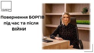 Проценти та штрафи за кредитами під час війни. Чи треба повертати борги?