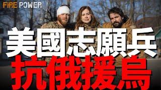 美國志願軍入烏克蘭為烏作戰，蘇賈戰事成為戰場轉捩點！烏軍使用伽利略系統，取代美國情報！烏軍無人機出擊，襲擊俄S-400導彈儲存設施！俄經濟面臨危機！| 烏俄戰爭 | 蘇賈 | 庫爾斯克 | 戰爭 |