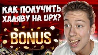 СКОРЕЕ ЗАБИРАЙ  ХАЛЯВУ  и СРЫВАЙ ДЖЕКПОТЫ! . Сайт Up X . Лучший Казик . Бонусы