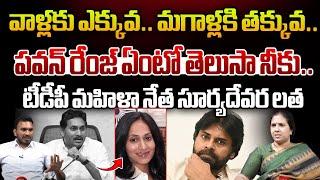 వాళ్లకు ఎక్కువ.. మగాళ్లకి తక్కువ.. | TDP Leader Suryadevara Latha Shocking Comments On YS Jagan