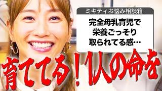 ママのお悩み聞きながら「お肌にいいもの」紹介します ️【ミキティ人生相談】