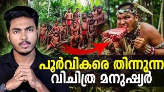 ആമസോൺ കാട്ടിൽ കണ്ടെത്തിയ വിചിത്ര ഗോത്രം  !! YANOMAMI TRIBE EXPLAINED | MALAYALAM | AFWORLD BY AFLU