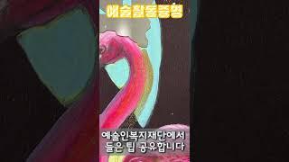 예술활동증명 재단에 전화하고 찾아가 들은 팁 공유합니다! (Feat.어렵다)