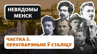 Як у 1919–1920 гадах БНР ператварыла Менск ў сталіцу / Как БНР превратила Минск в столицу