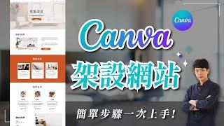 【Canva 架設網站】輕鬆一頁式網站製作，簡單步驟一次上手！