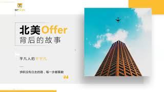 转专业零基础拿硅谷offer：学渣到学霸的崛起之路！