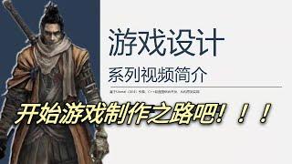 【老李的游戏设计分享会】《游戏设计、原型与开发》00简介