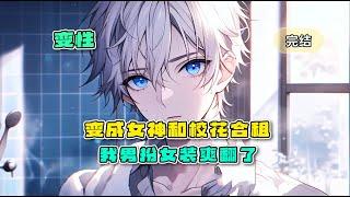 《转性文：变成女神和校花合租，我男扮女装爽翻了》完结