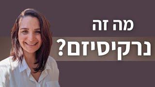 מה זה נרקיסיזם?