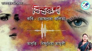 বিশ্বৰূপা || তোষপ্ৰভা কলিতা || আবৃত্তি || বিষ্ণুপ্ৰিয়া তামুলী নেওগ