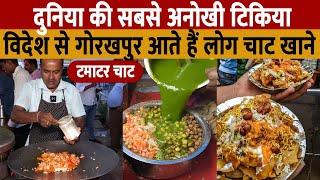 Gorakhpur Ramgarh Taal Nauka Vihar | Tamatar Chaat Gorakhpur | यहां मिलती है दुनिया की अनोखी टिकिया