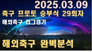 3월 9일 해외축구 리그경기