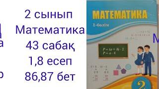 2 сынып Математика 43 сабақ 1,8 есептер 86,87 бет