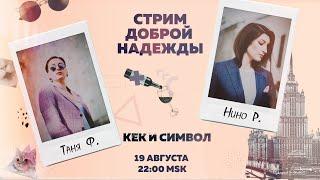 Таня Ф. и Нино Р.: Беларусь вдохновляет / Стрим доброй надежды / 19.08.20