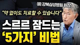 수면제 없이 꿀잠 자는 '5가지' 비법 [Q&A 2편] (예일대 이시형 박사)