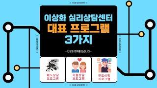 이상화 상담센터의 대표적인 심리상담 프로그램 3가지를 소개합니다.