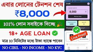  NO CIBIL ₹8000 INSTANT LOAN APP FAST APPROVAL || Student Loan App Fast Approval || 18 Age Loan App