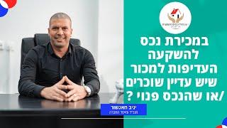 י.ש ניהול נכסים והשקעות - מכירת נכס ריק או מושכר ?